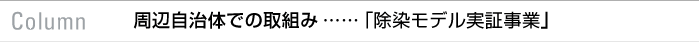 column　周辺自治体での取組み……「除染モデル実証事業」