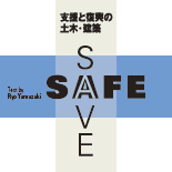 SAFE+SAVE 支援と復興の土木・建築