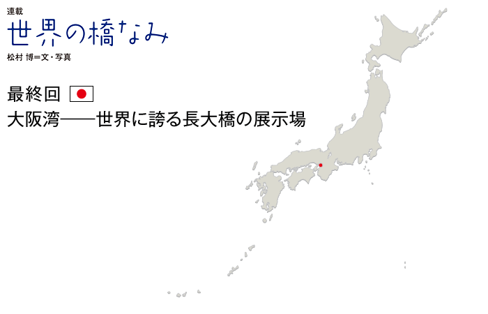 世界の橋なみ　最終回　大阪湾――世界に誇る長大橋の展示場