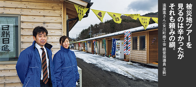 写真：被災地ツアーを見るのは辛かったがそれも頼みの綱。 遠藤進さん（女川町商工会 経営指導員 主幹）