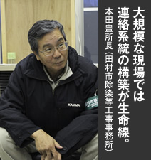 写真：大規模な現場では連絡系統の構築が生命線。 本田豊所長（田村市除染等工事事務所）