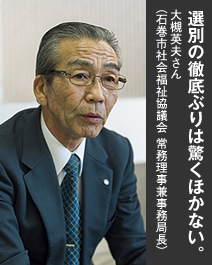 写真：選別の徹底ぶりは驚くほかない。 大槻英夫さん（石巻市社会福祉協議会 常務理事兼事務局長）