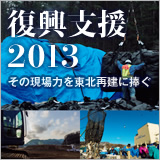 復興支援2013 イメージ