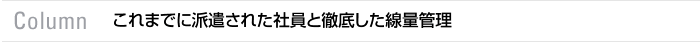 Column　これまでに派遣された社員と徹底した線量管理