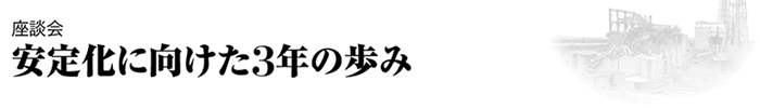 座談会　安定化に向けた3年の歩み