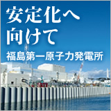 安定化へ向けて──福島第一原子力発電所