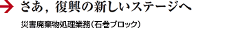 さあ，復興の新しいステージへ