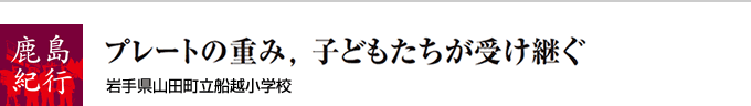 プレートの重み，子どもたちが受け継ぐ