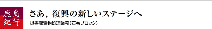 さあ，復興の新しいステージへ