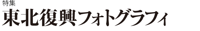 東北復興フォトグラフィ