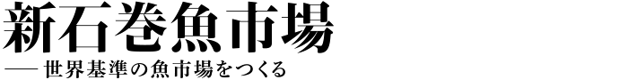 新石巻魚市場──世界基準の魚市場をつくる