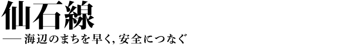 仙石線──海辺のまちを早く，安全につなぐ