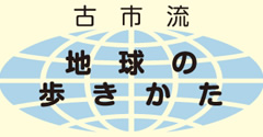 古市流　地球の歩きかた