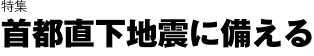 首都直下地震に備える