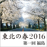 東北の春2016　第1回　福島 イメージ