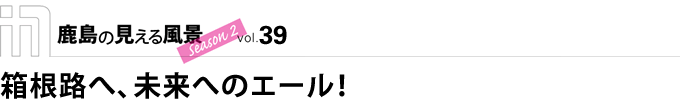 箱根路へ、未来へのエール！