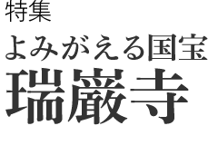 よみがえる国宝　瑞巌寺