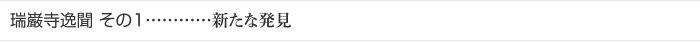 瑞巌寺逸聞 その1…………新たな発見