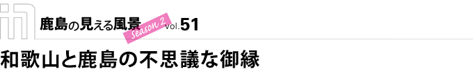 和歌山と鹿島の不思議な御縁