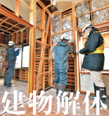 写真：2015年8月より富岡町の建物解体工事を担当