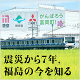 特集　震災から7年，福島の今を知る