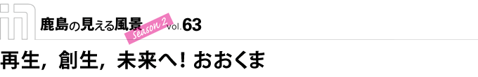 再生，創生，未来へ！おおくま