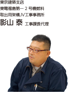 図版：影山 泰 工事課長代理