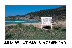 土田北浜海岸には「露兵上陸の地」を示す看板があった