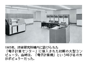 1965年，技術研究所構内に設けられた「電子計算センター」に導入された初期の大型コンピュータ。