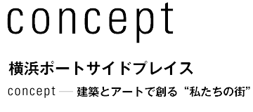 concept 横浜ポートサイドプレイス 建築とアートで創る“私たちの街”