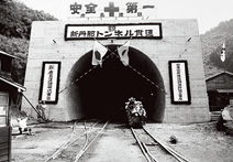 新丹那トンネル導坑貫通を祝うの写真