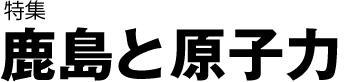 特集「鹿島と原子力」