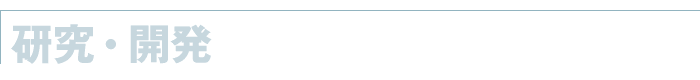 研究・開発
