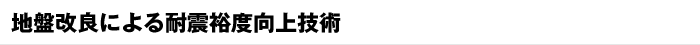 地盤改良による耐震裕度向上技術