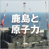 「鹿島と原子力」 イメージ