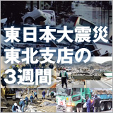 「東日本大震災 東北支店の3週間」 イメージ
