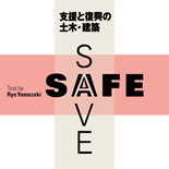 SAFE+SAVE 支援と復興の土木・建築