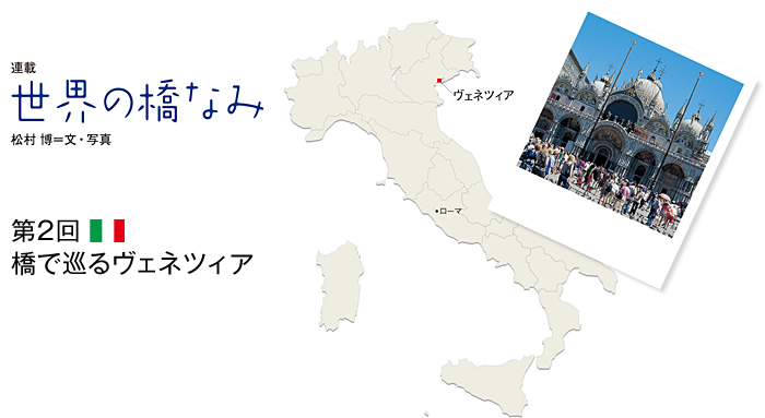 世界の橋なみ　第2回 橋で巡るヴェネツィア