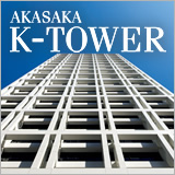 AKASAKA K-TOWER イメージ