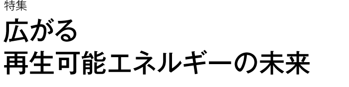 広がる再生可能エネルギーの未来