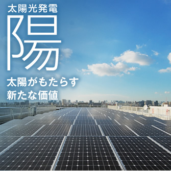 図版：太陽光発電「陽」