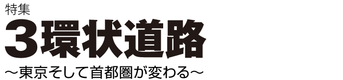 3環状道路　〜東京そして首都圏が変わる〜