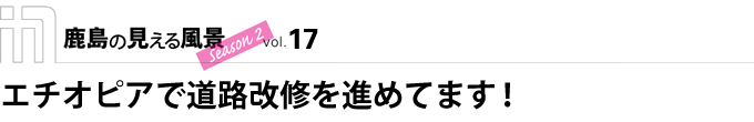 エチオピアで道路改修を進めてます！