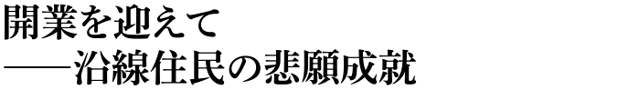 開業を迎えて──沿線住民の悲願成就