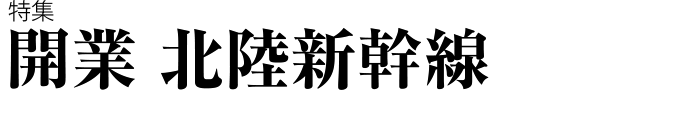 開業 北陸新幹線