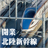 開業 北陸新幹線 イメージ