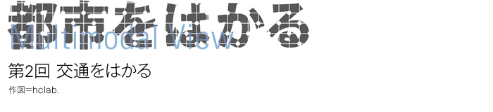 都市をはかる：第2回 交通をはかる