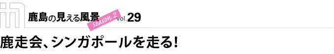 鹿走会、シンガポールを走る！