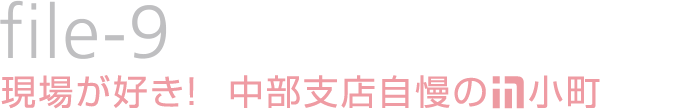 file-9：現場が好き！　中部支店自慢の鹿島小町