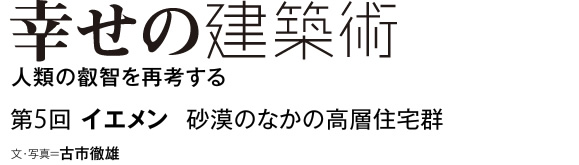 幸せの建築術　人類の叡智を再考する　第5回　イエメン　砂漠のなかの高層住宅群